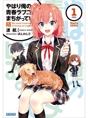 Amazon.co.jp: やはり俺の青春ラブコメはまちがっている｡を観る
